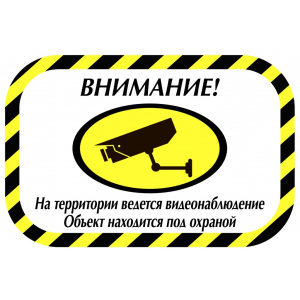 ТОР-010 - Табличка Внимание! объект находится под охраной